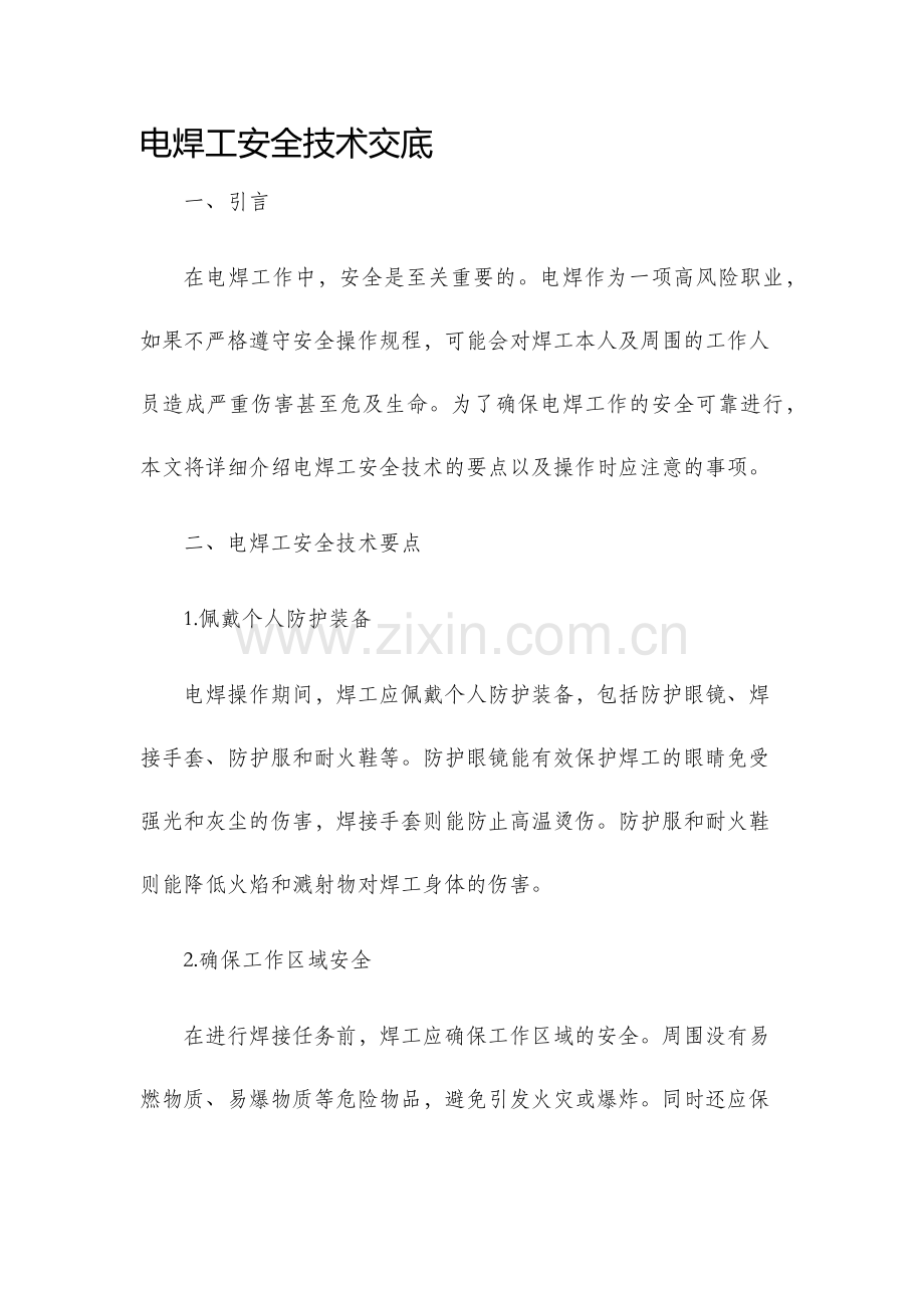 电焊工安全技术交底.docx_第1页