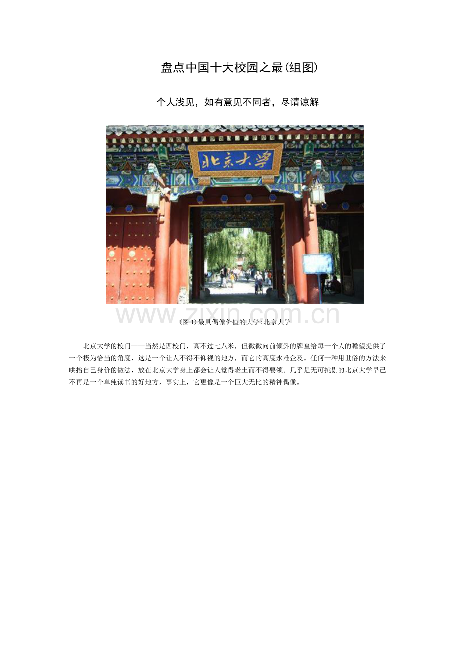 盘点中国十大校园之最(组图).docx_第1页