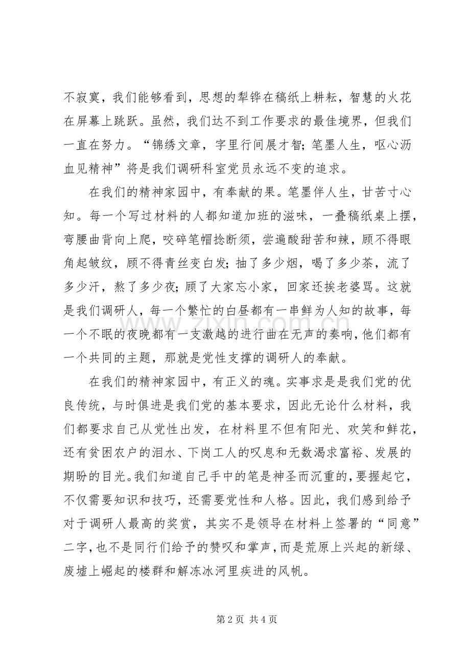 调研人精神家园精彩演讲稿范文.docx_第2页
