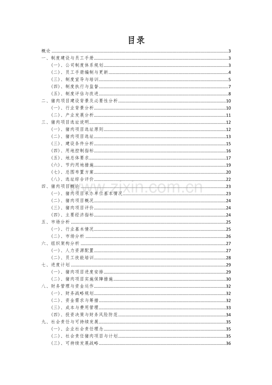 猪肉项目商业计划书.docx_第2页