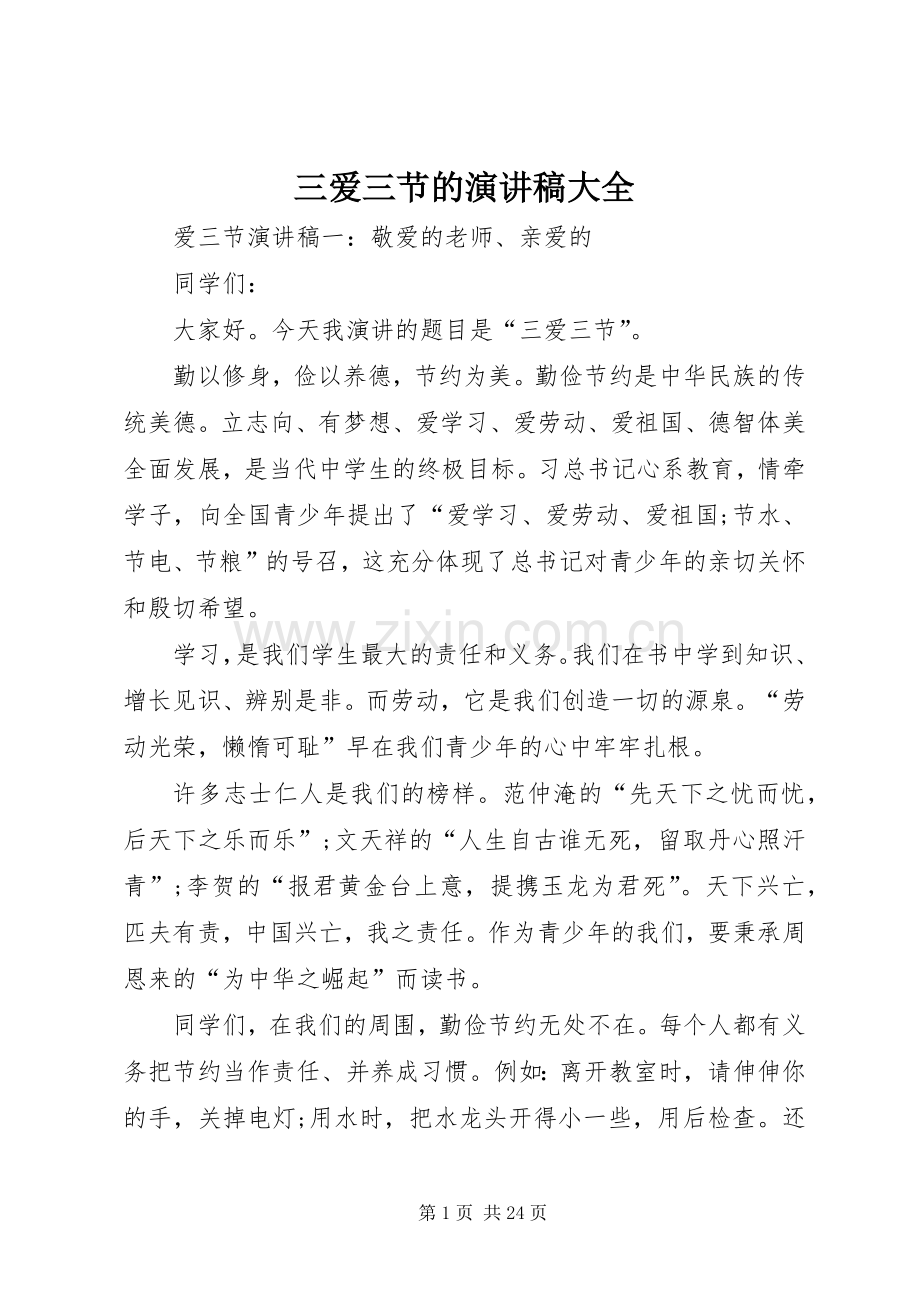 三爱三节的演讲稿范文大全.docx_第1页