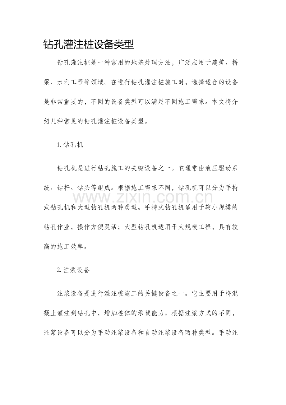 钻孔灌注桩设备类型.docx_第1页