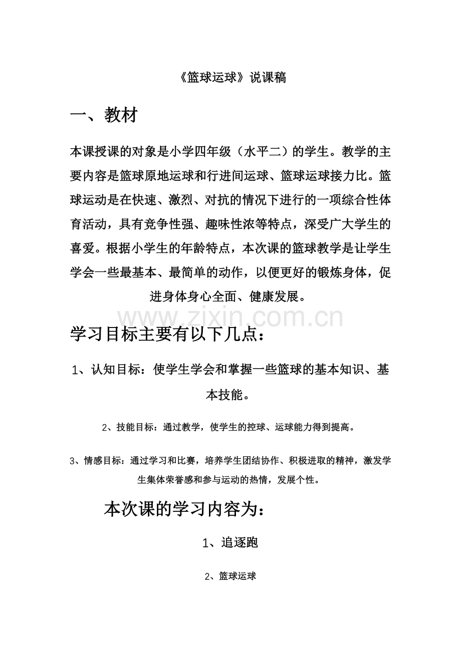 《篮球运球》说课稿.doc_第1页