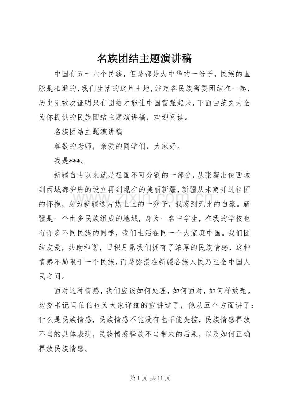 名族团结主题演讲稿范文.docx_第1页