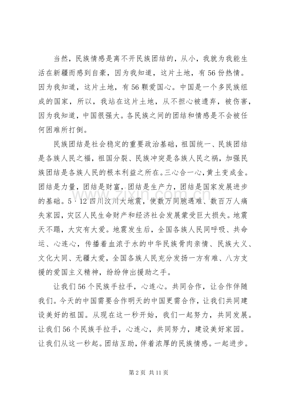 名族团结主题演讲稿范文.docx_第2页