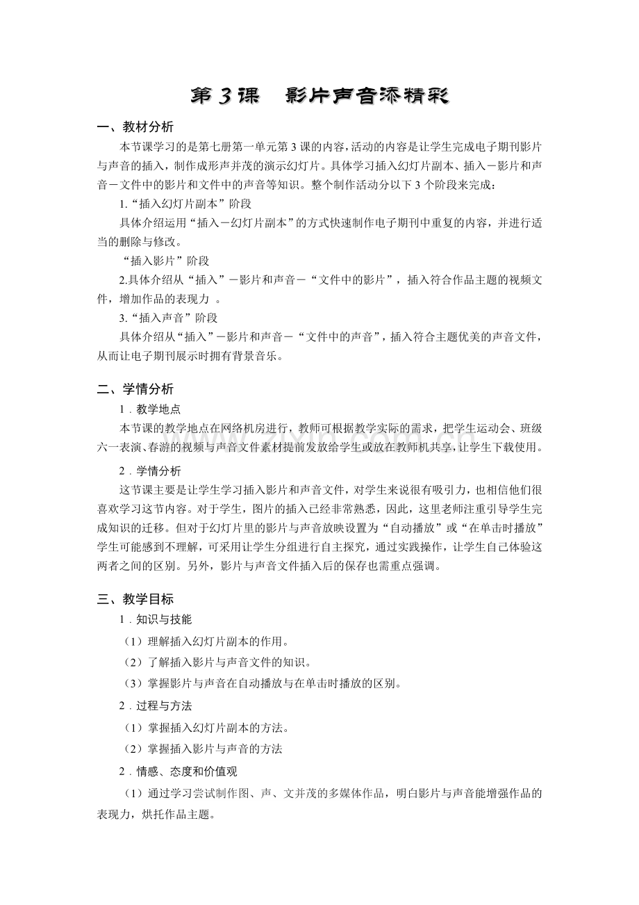 小7册第1单元第3课教学设计.doc_第1页
