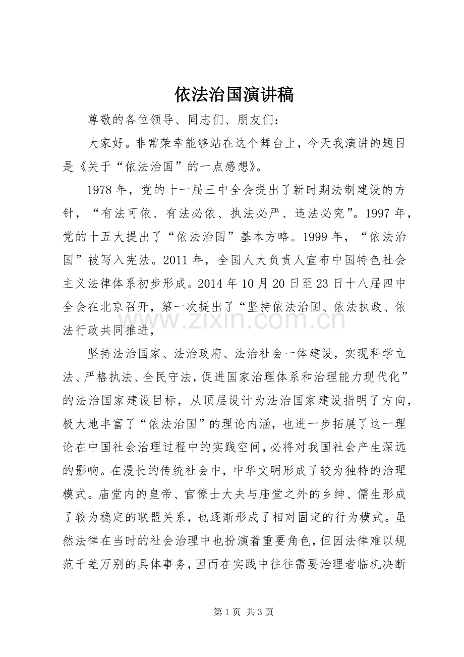 依法治国演讲致辞.docx_第1页