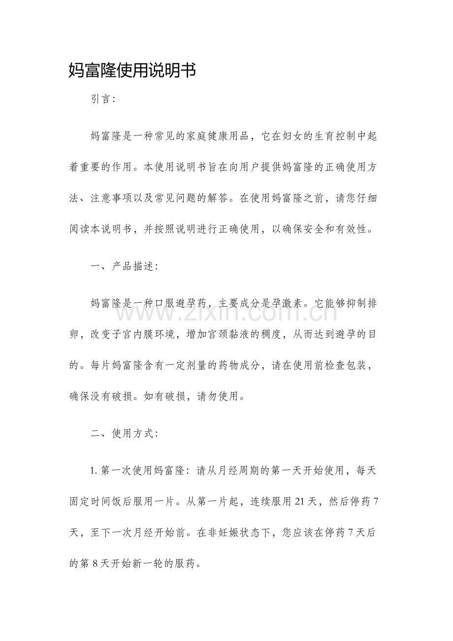 妈富隆使用说明书.docx_第1页