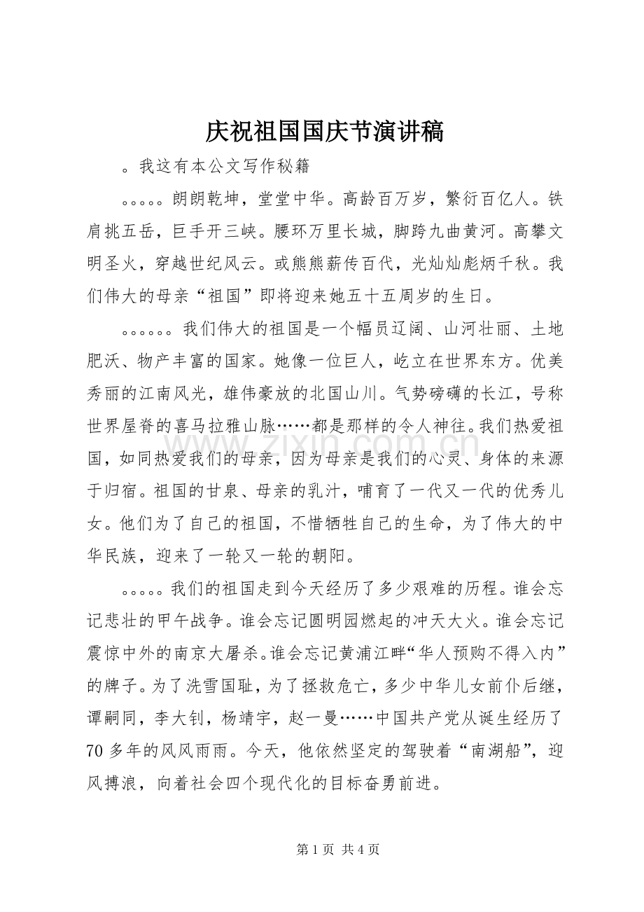 庆祝祖国国庆节演讲稿范文.docx_第1页