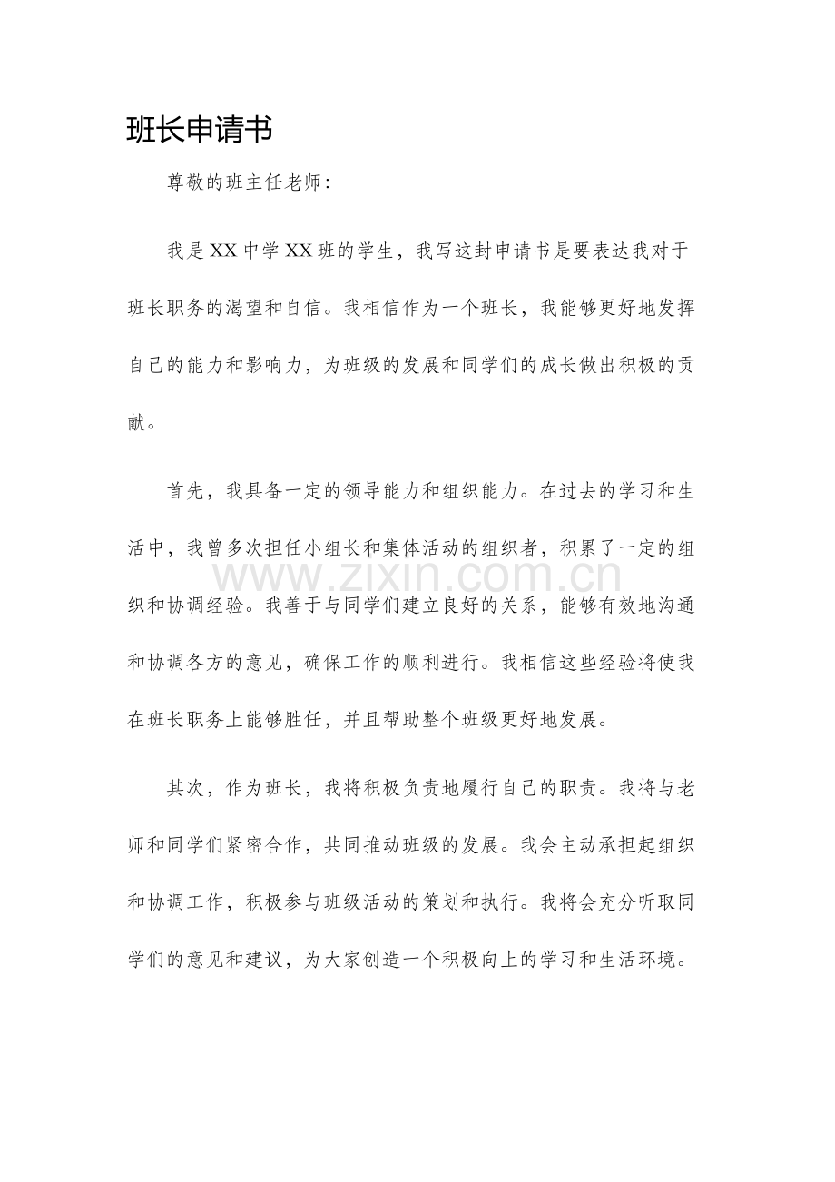 班长申请书.docx_第1页