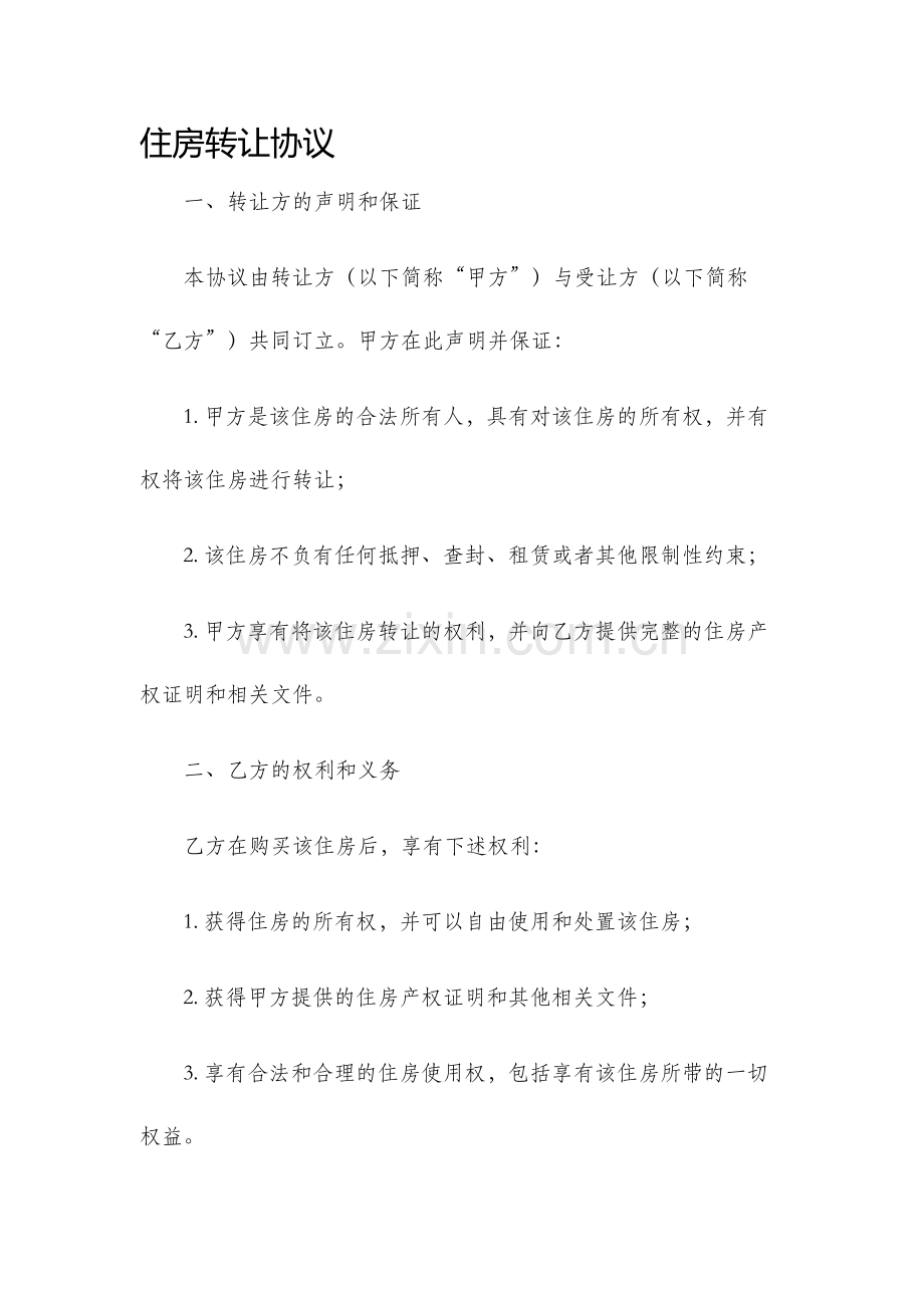 住房转让协议.docx_第1页