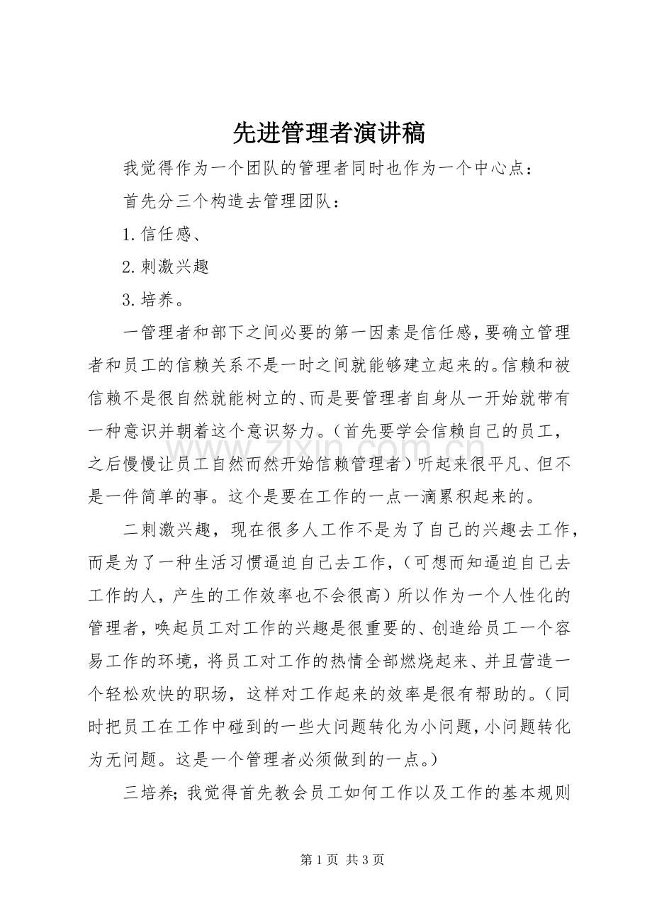先进管理者演讲.docx_第1页