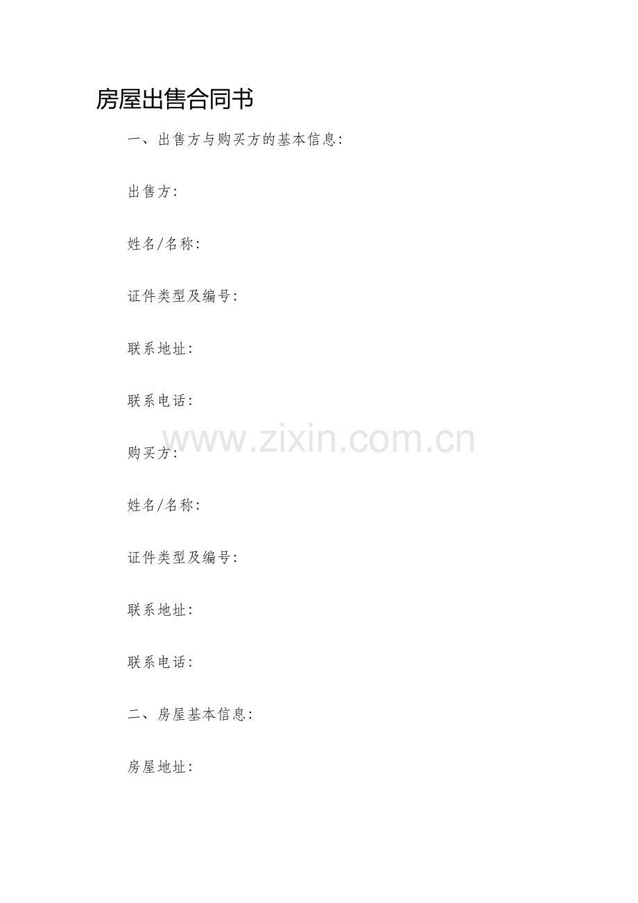 房屋出售合同书.docx_第1页