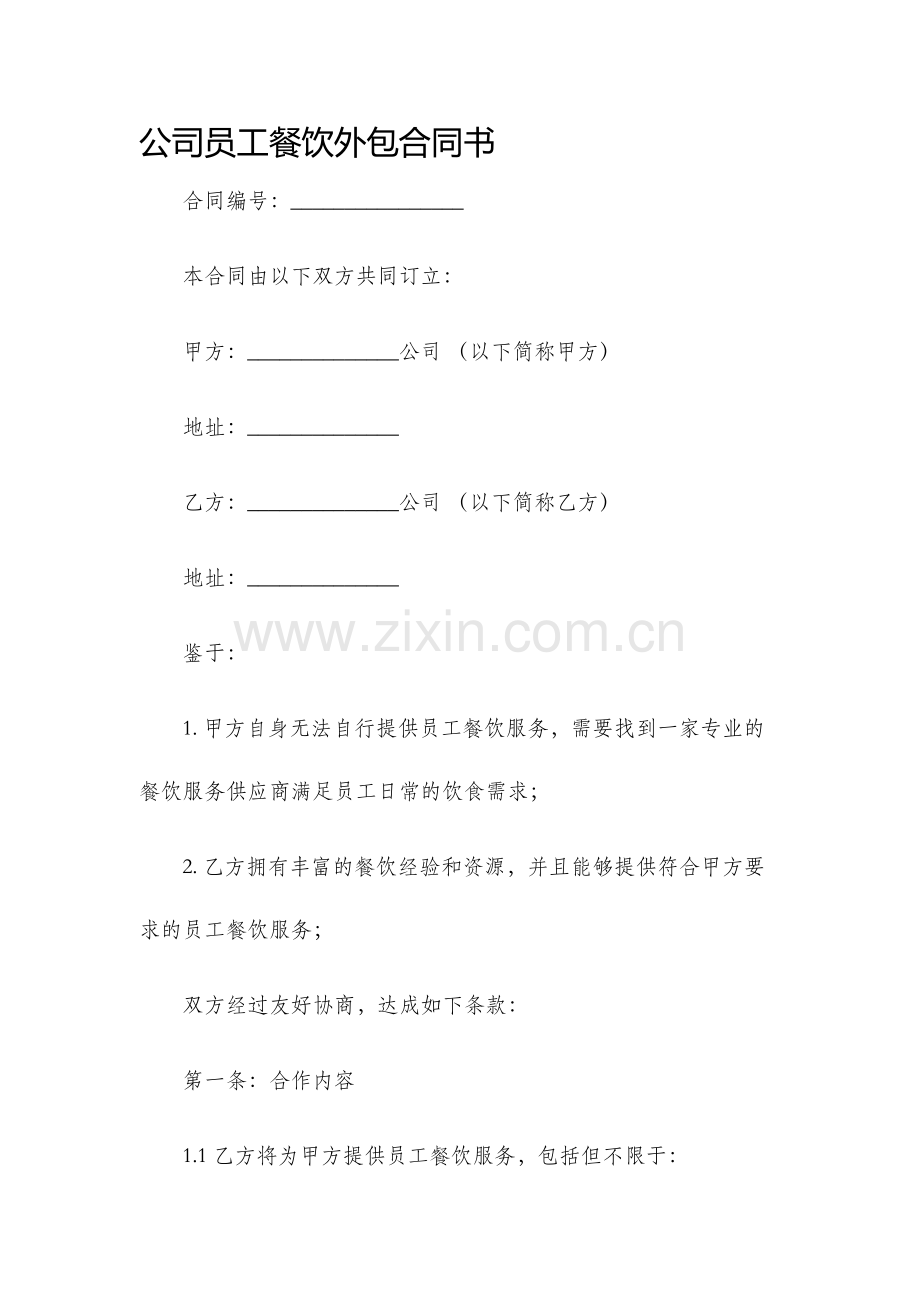 公司员工餐饮外包合同书.docx_第1页