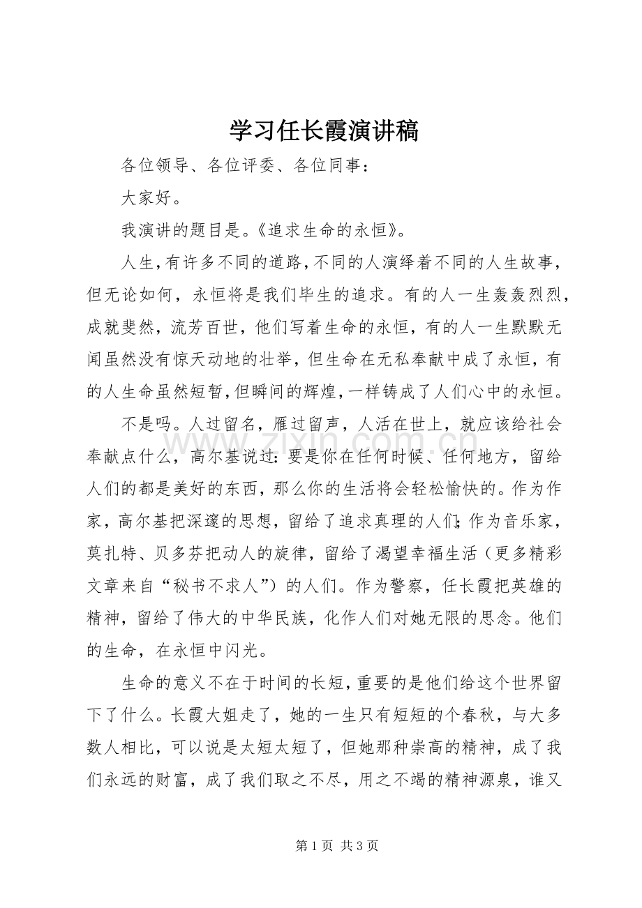 学习任长霞演讲稿集锦.docx_第1页