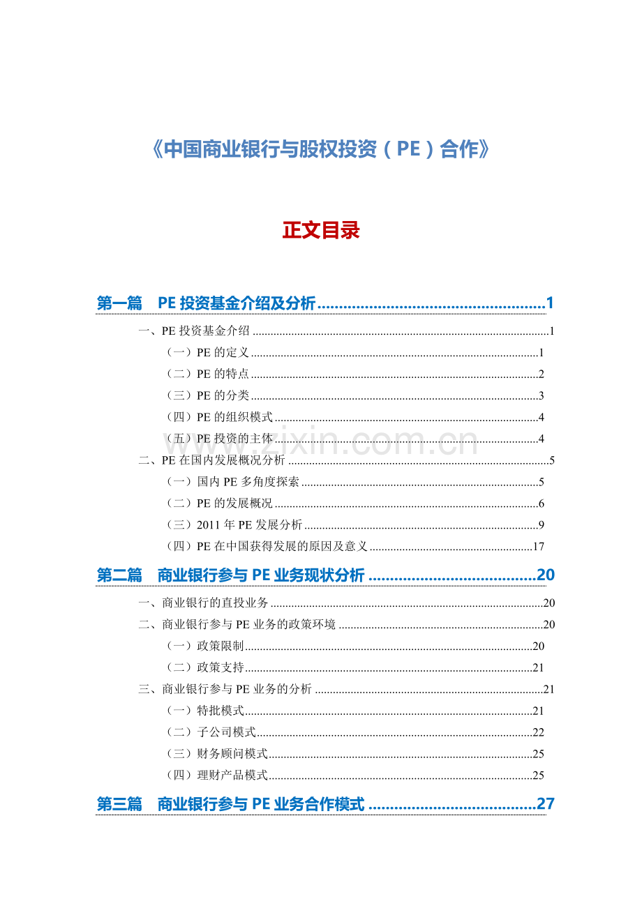 中国商业银行与股权投资PE合作.docx_第1页