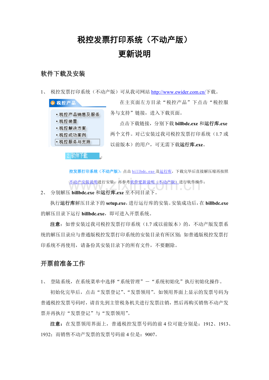 税控发票打印系统(不动产版).docx_第1页