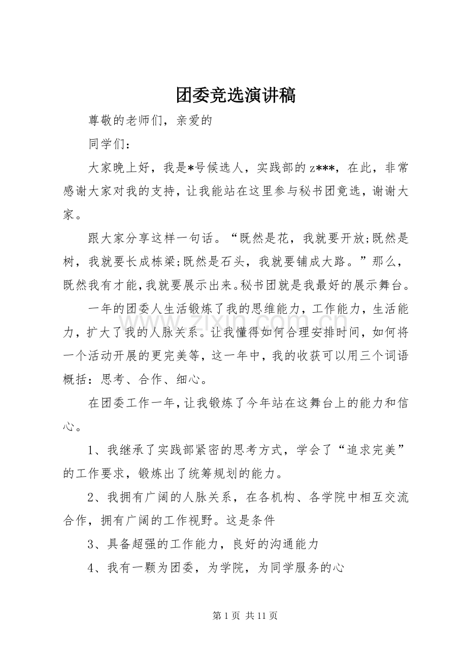 团委竞选讲演范文.docx_第1页
