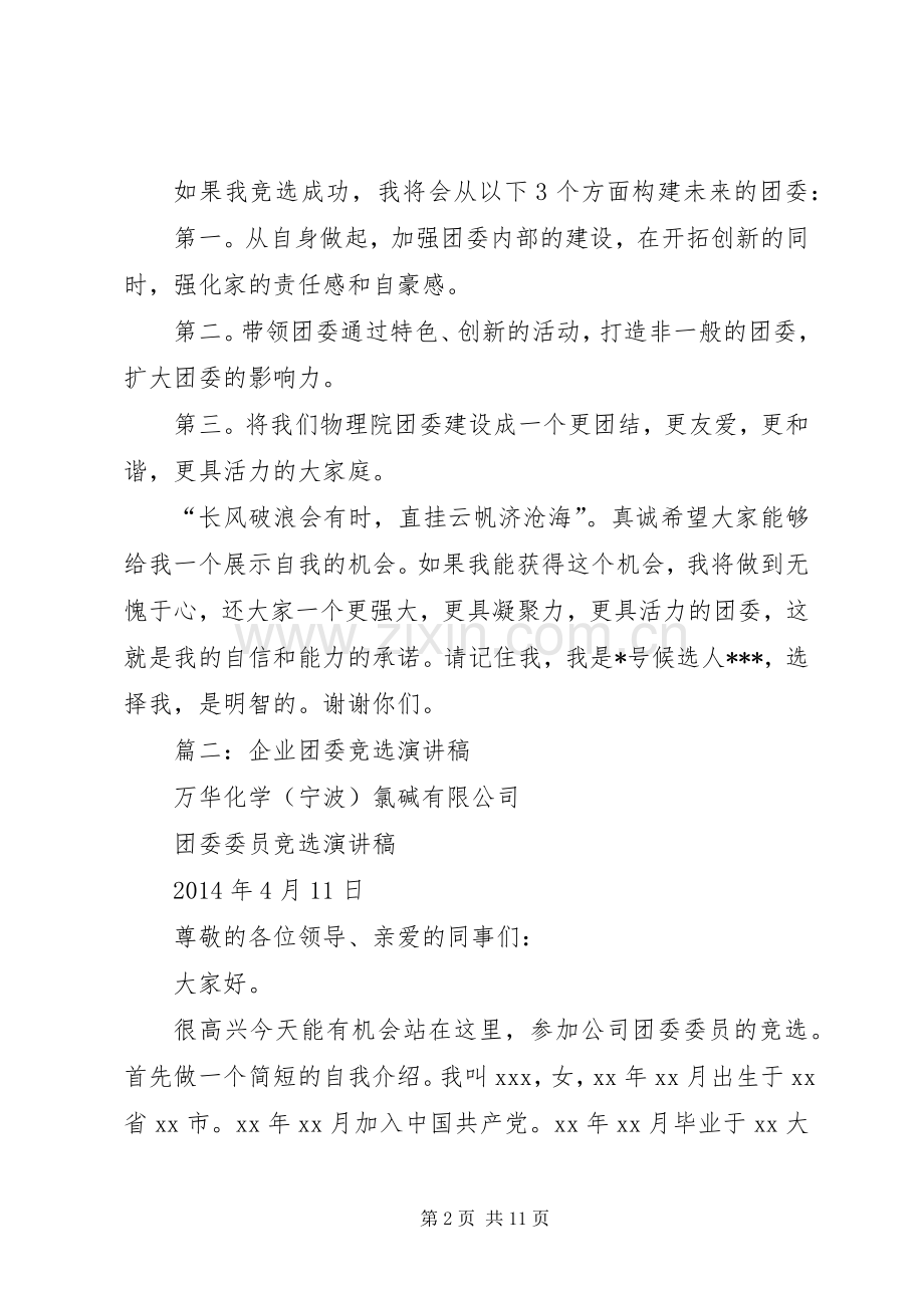 团委竞选讲演范文.docx_第2页