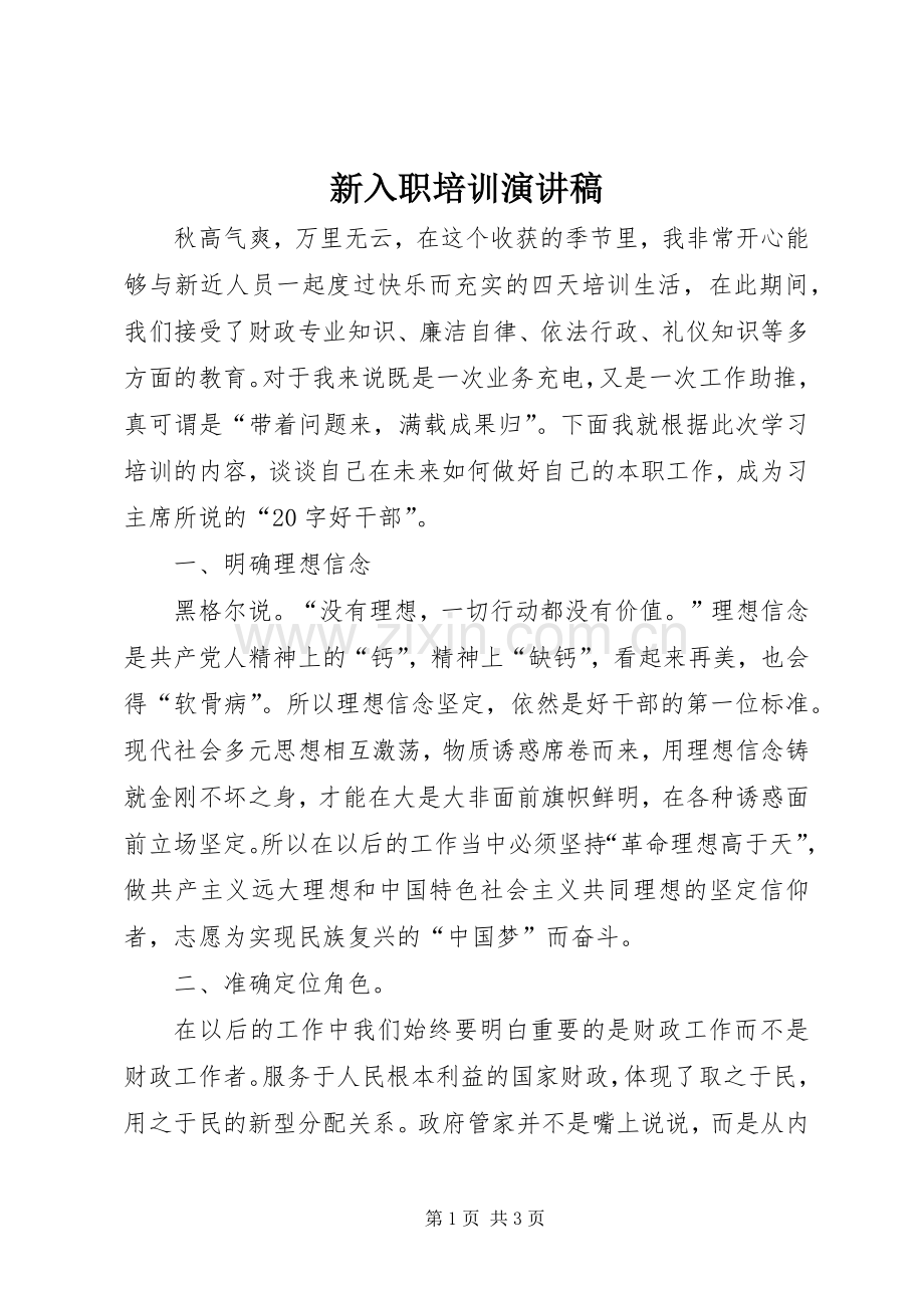 新入职培训演讲致辞稿.docx_第1页