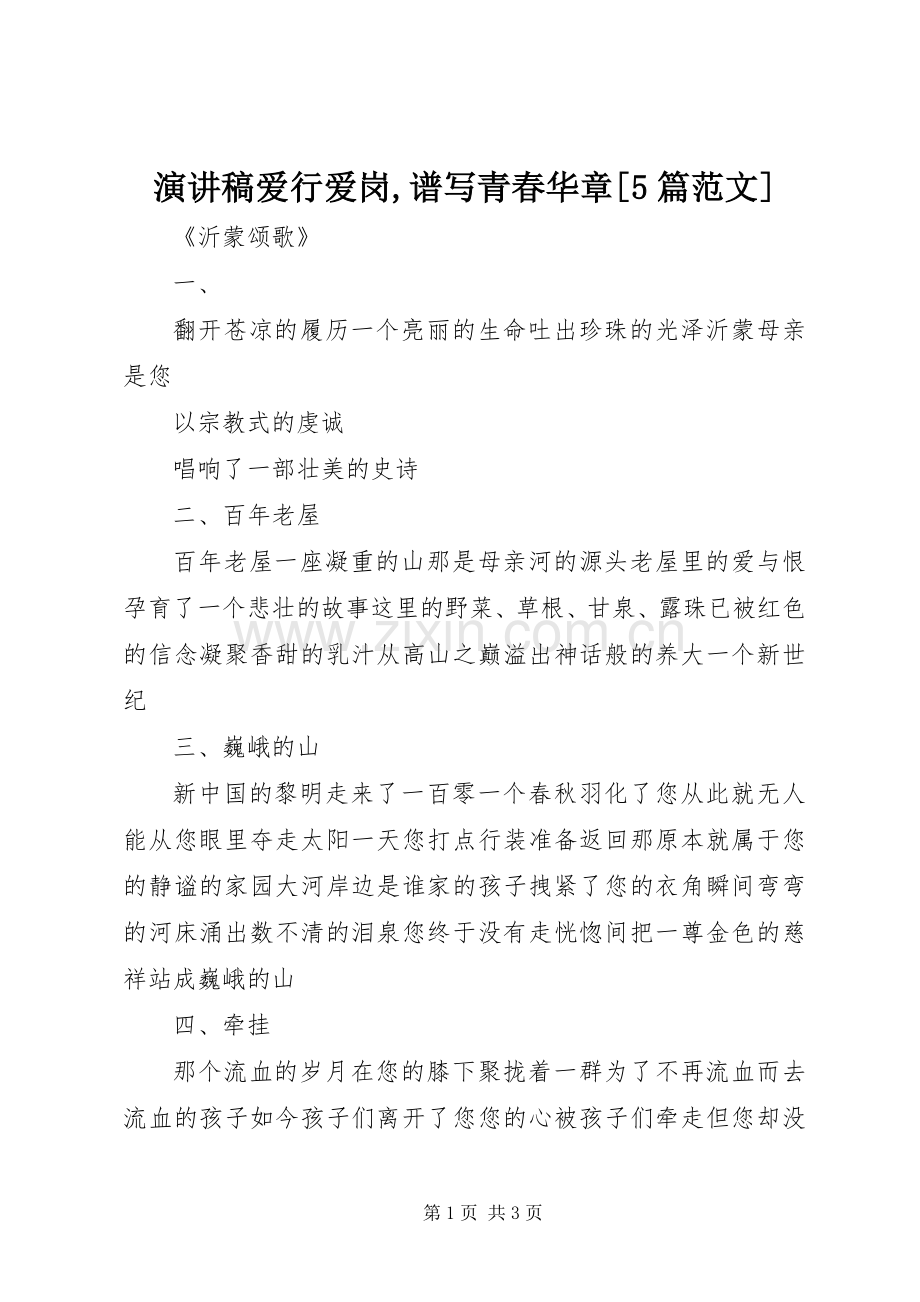 演讲爱行爱岗,谱写青春华章[5篇范文].docx_第1页