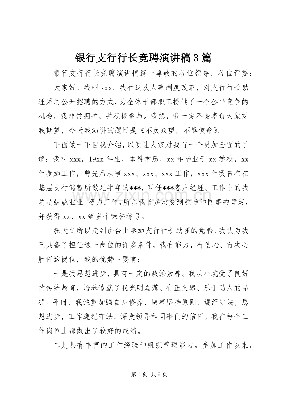 银行支行行长竞聘演讲稿范文3篇.docx_第1页