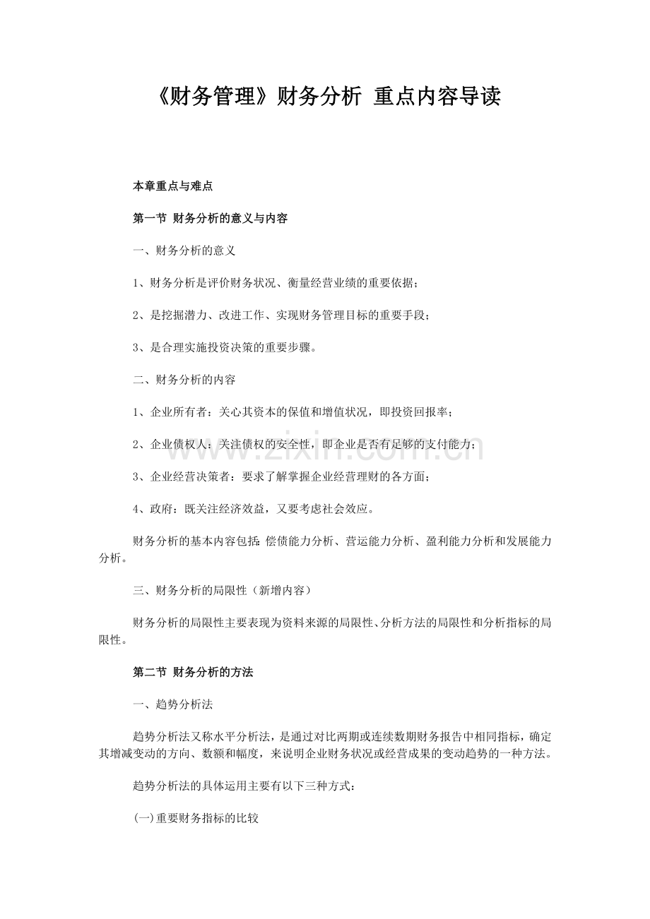 《财务管理》财务分析重点内容导读.docx_第1页