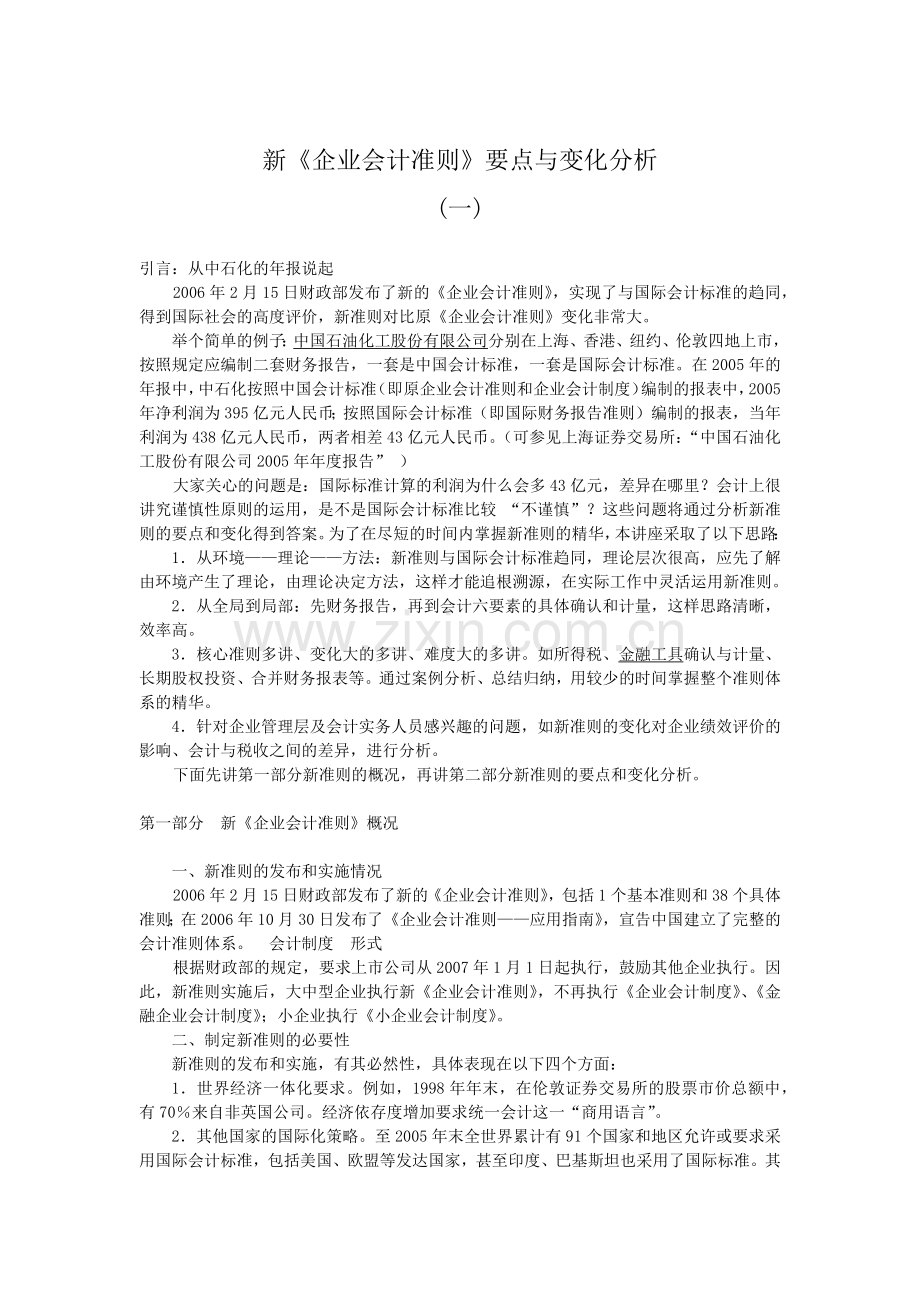 新《企业会计准则》要点与变化分析.docx_第1页