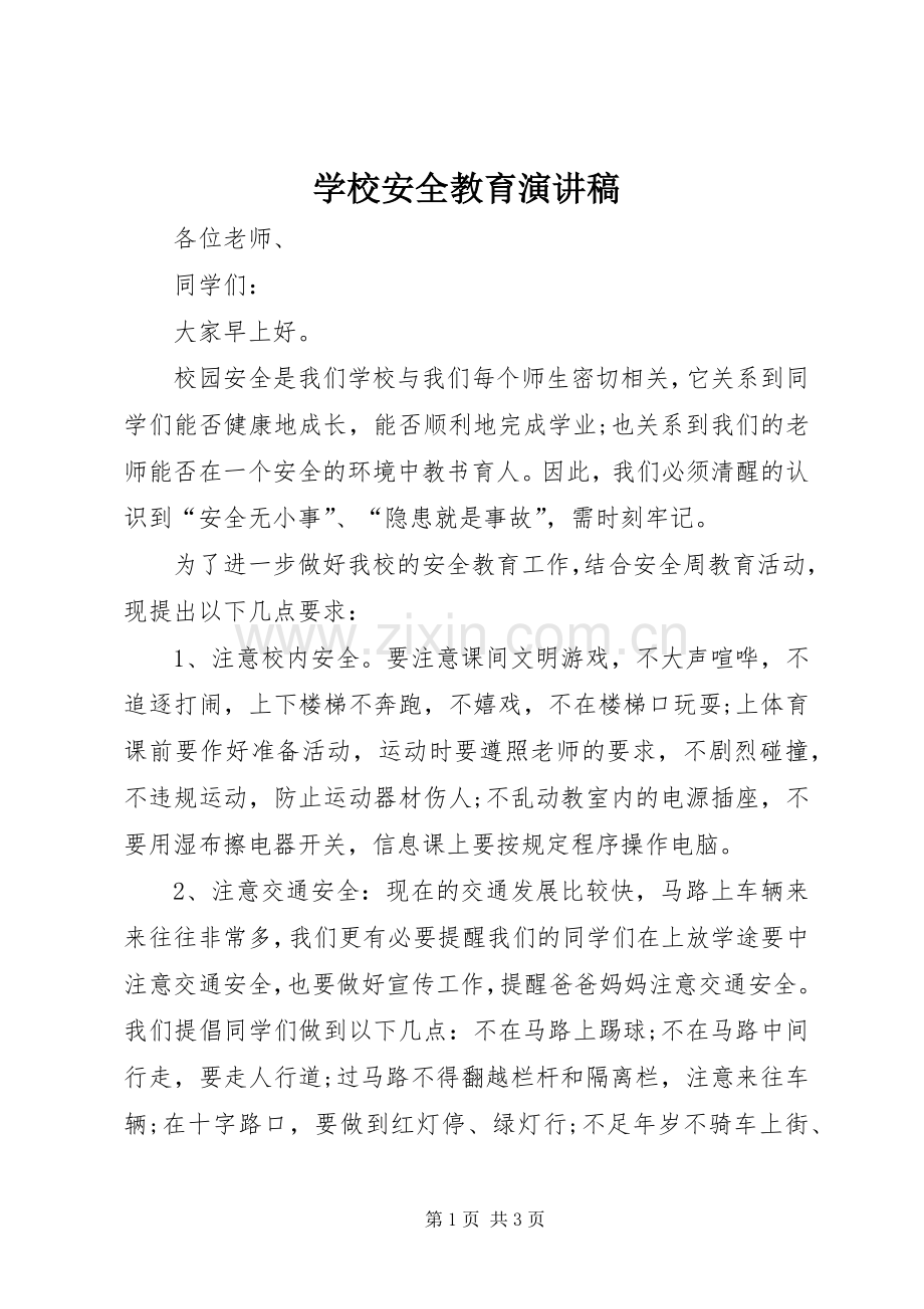 学校安全教育讲演范文.docx_第1页