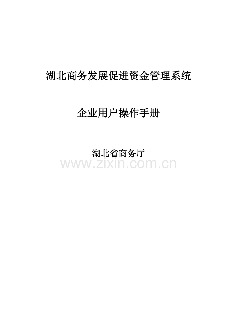 湖北商务发展促进资金管理系统.docx_第1页