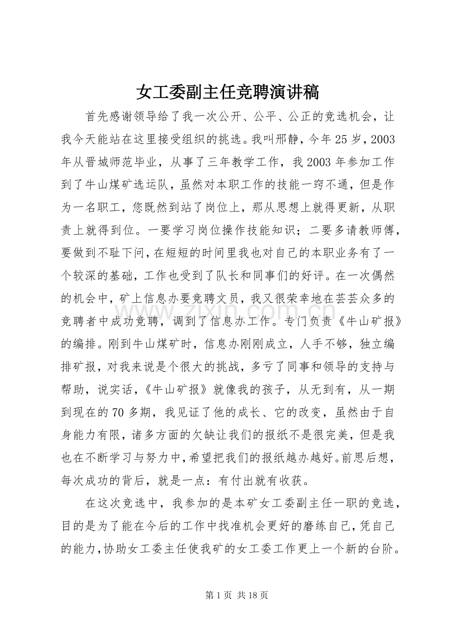 女工委副主任竞聘演讲稿范文_1.docx_第1页
