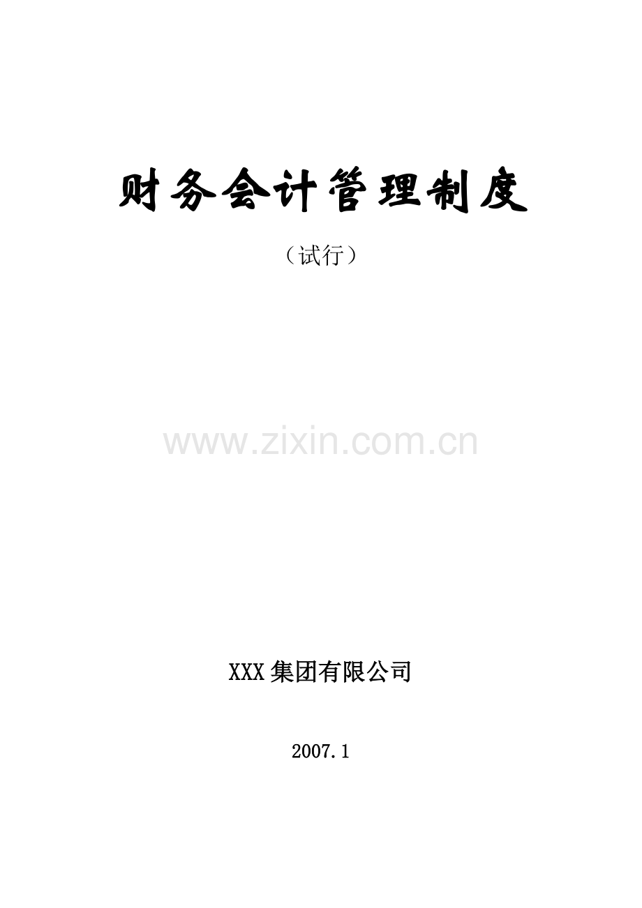 某集团财务会计基本制度.docx_第1页
