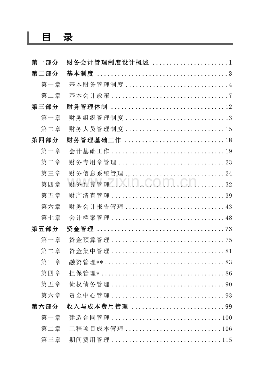 某集团财务会计基本制度.docx_第2页