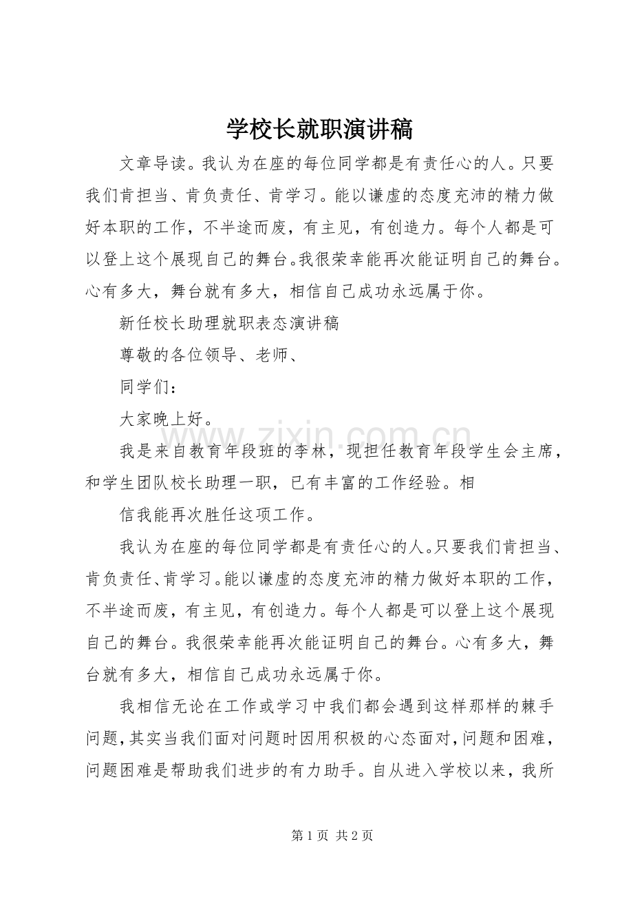 学校长就职演讲致辞.docx_第1页