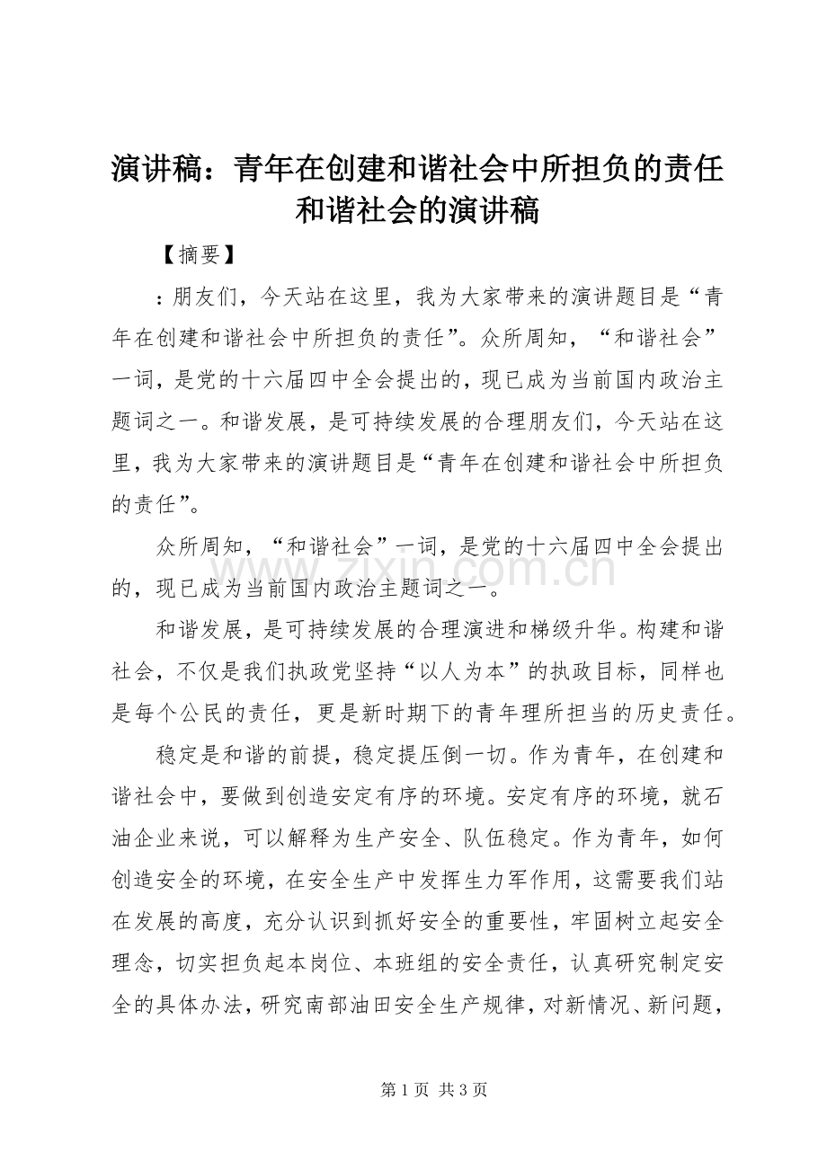 演讲稿范文：青年在创建和谐社会中所担负的责任和谐社会的演讲稿范文.docx_第1页