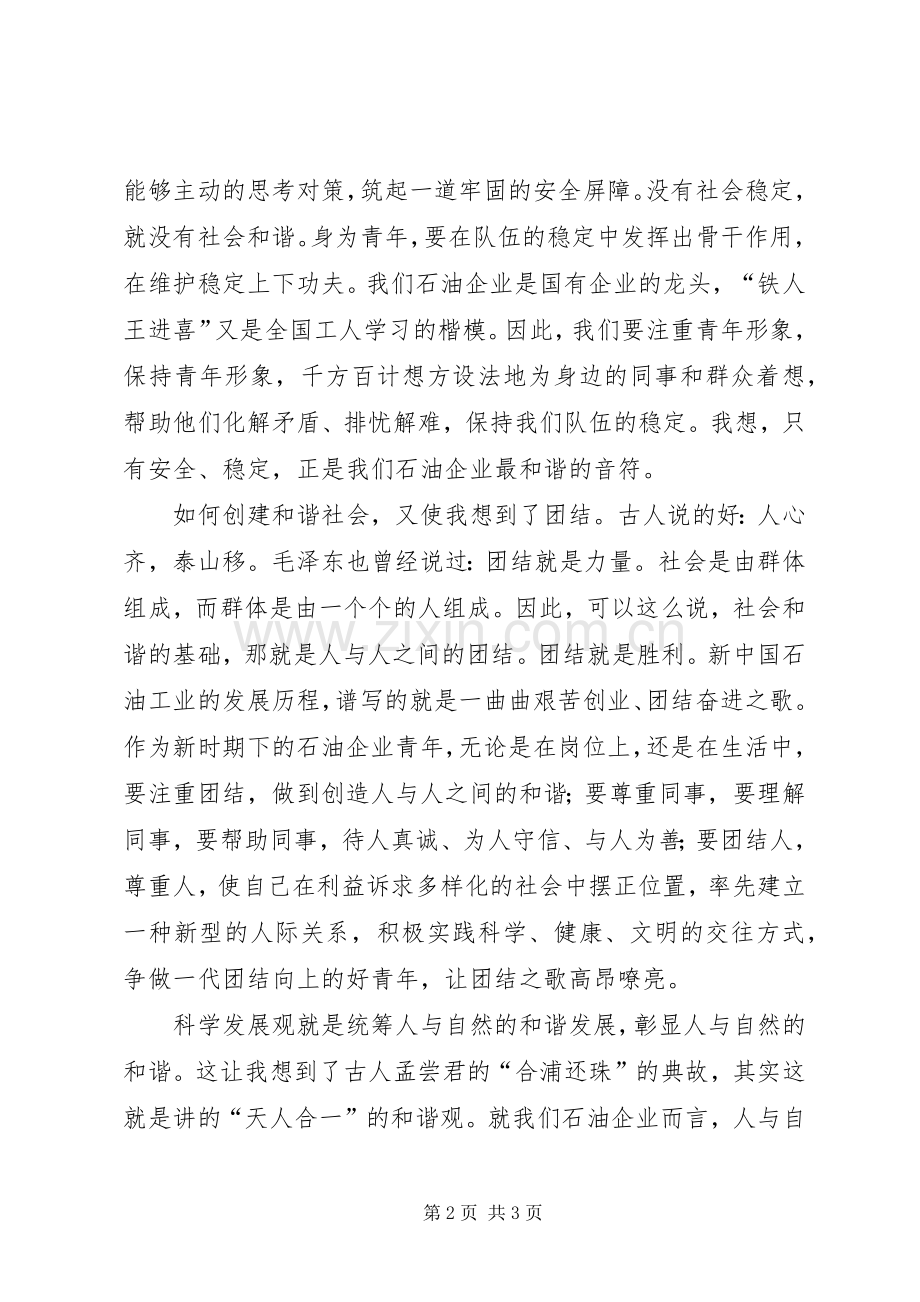 演讲稿范文：青年在创建和谐社会中所担负的责任和谐社会的演讲稿范文.docx_第2页