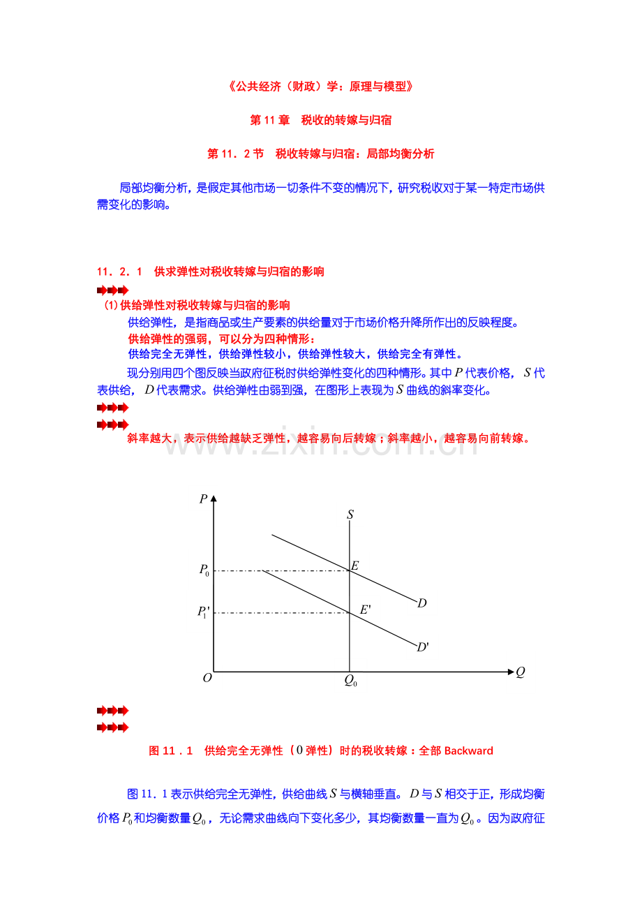 第11章 税收的转嫁与归宿 第02节 税收转嫁与归宿：局部均衡分析.docx_第1页