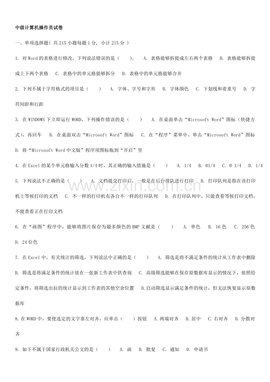 2024年计算机操作员中级理论试题含答案.doc_第1页