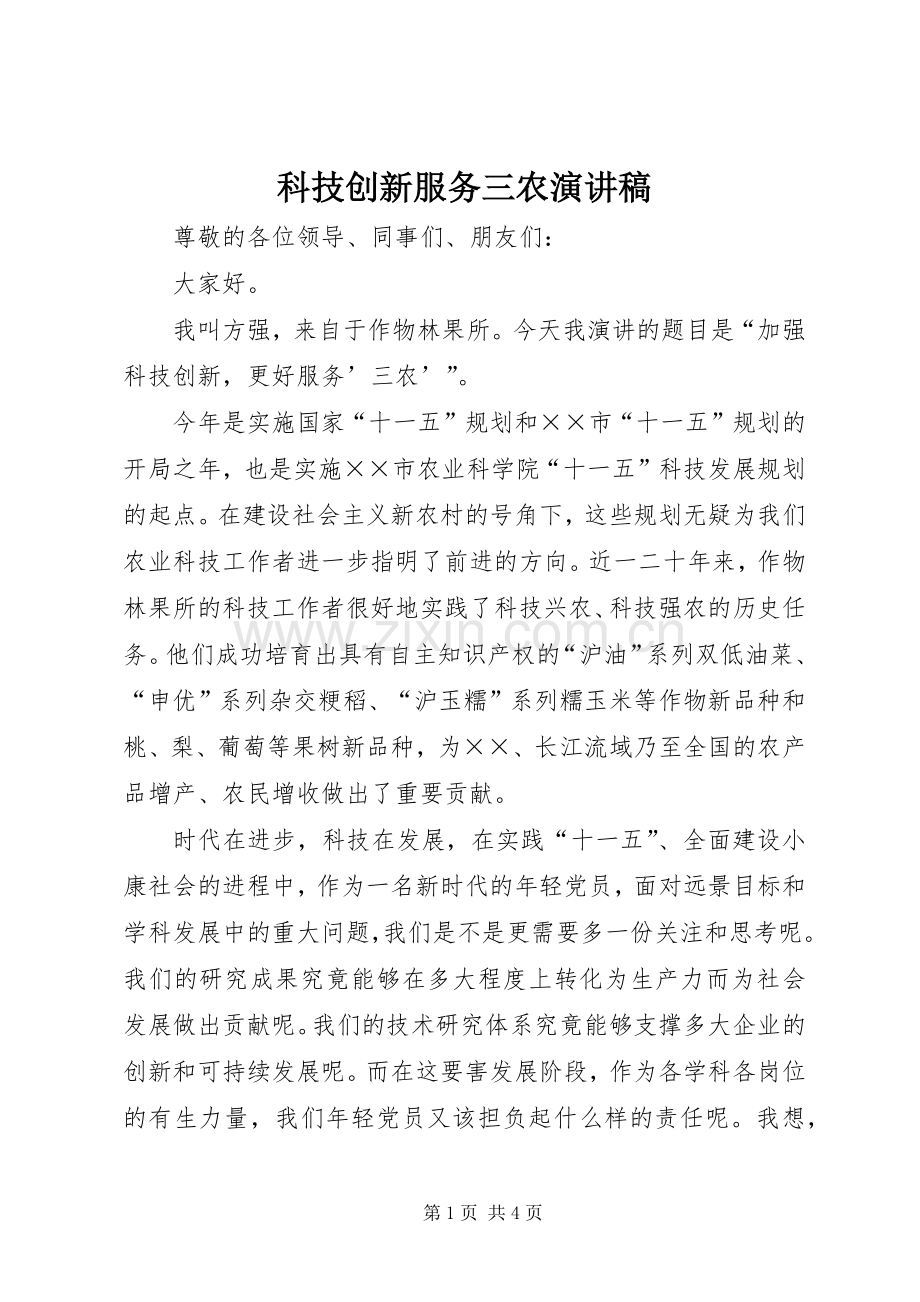 科技创新服务三农演讲稿范文.docx_第1页