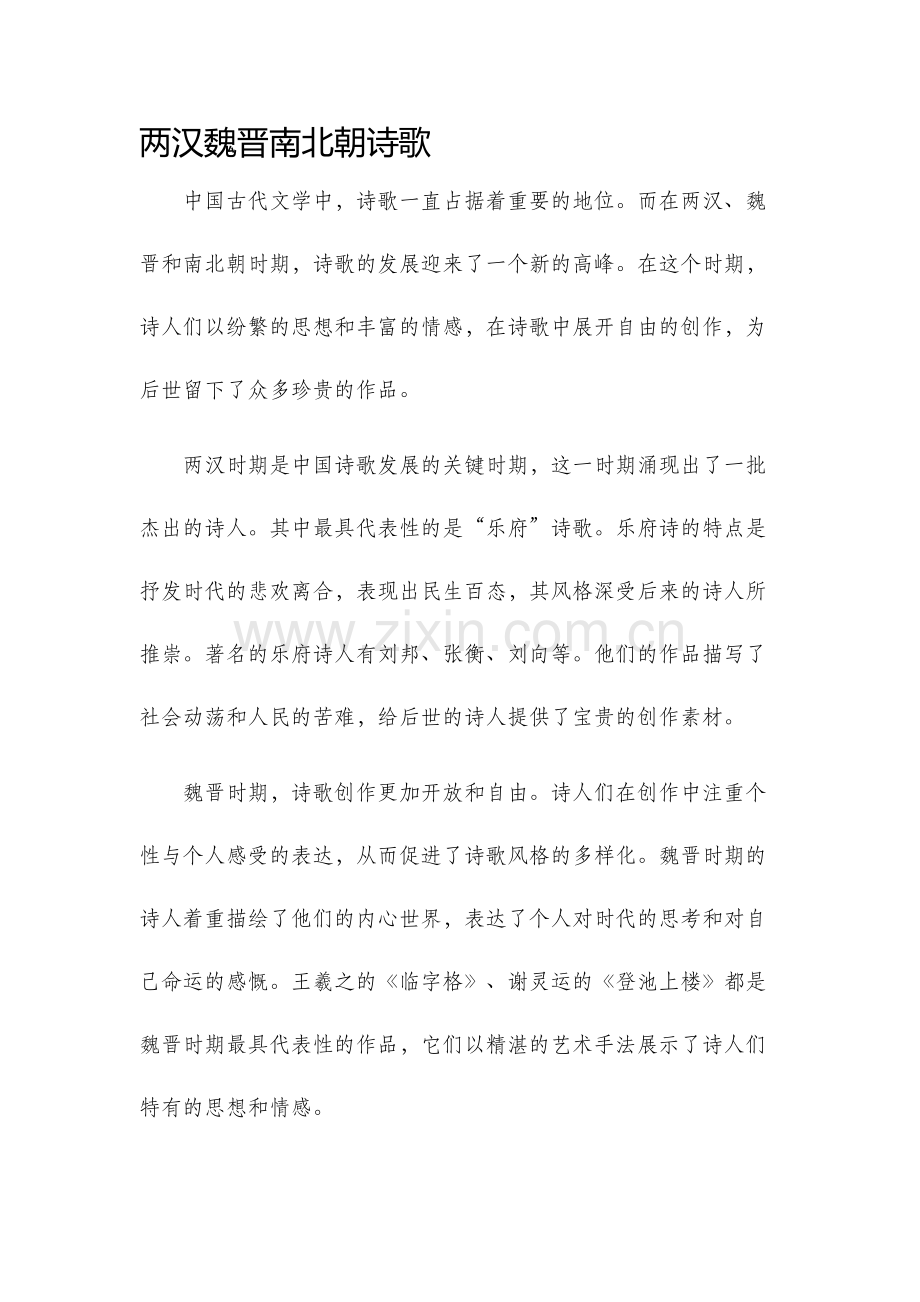 两汉魏晋南北朝诗歌.docx_第1页