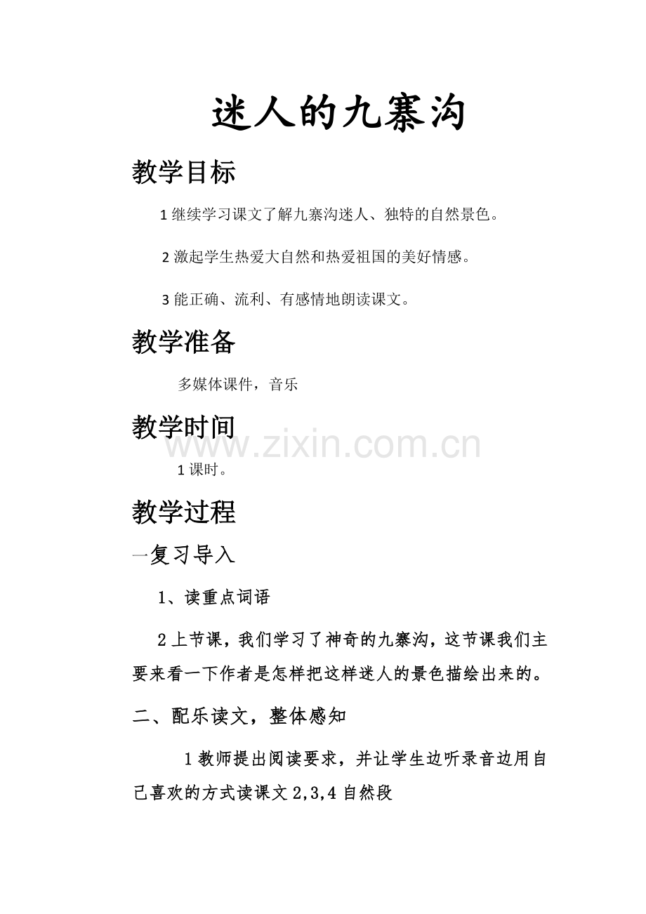 迷人的九寨沟教学设计MicrosoftWord文档.docx_第1页
