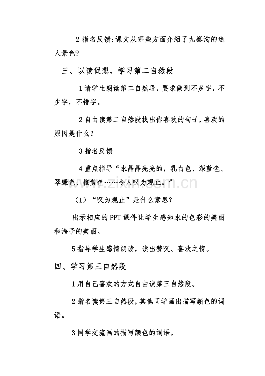 迷人的九寨沟教学设计MicrosoftWord文档.docx_第2页