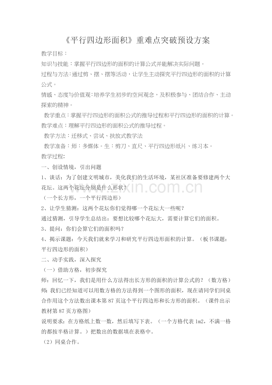 《平行四边形面积》重难点突破预设方案.docx_第1页