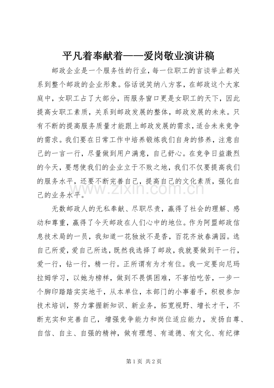 平凡着奉献着——爱岗敬业演讲致辞稿.docx_第1页