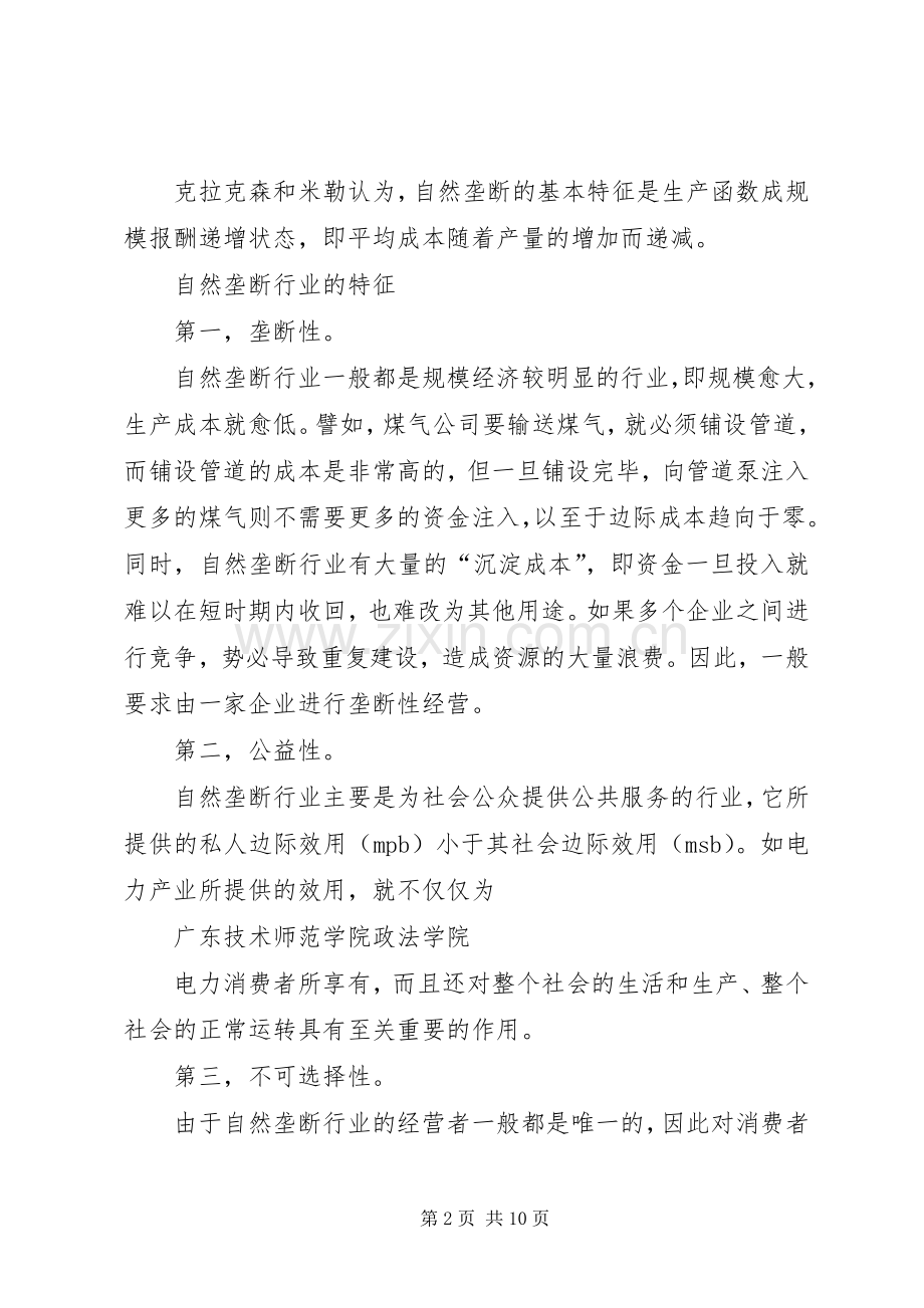 市政学之自然垄断性演讲稿范文.docx_第2页