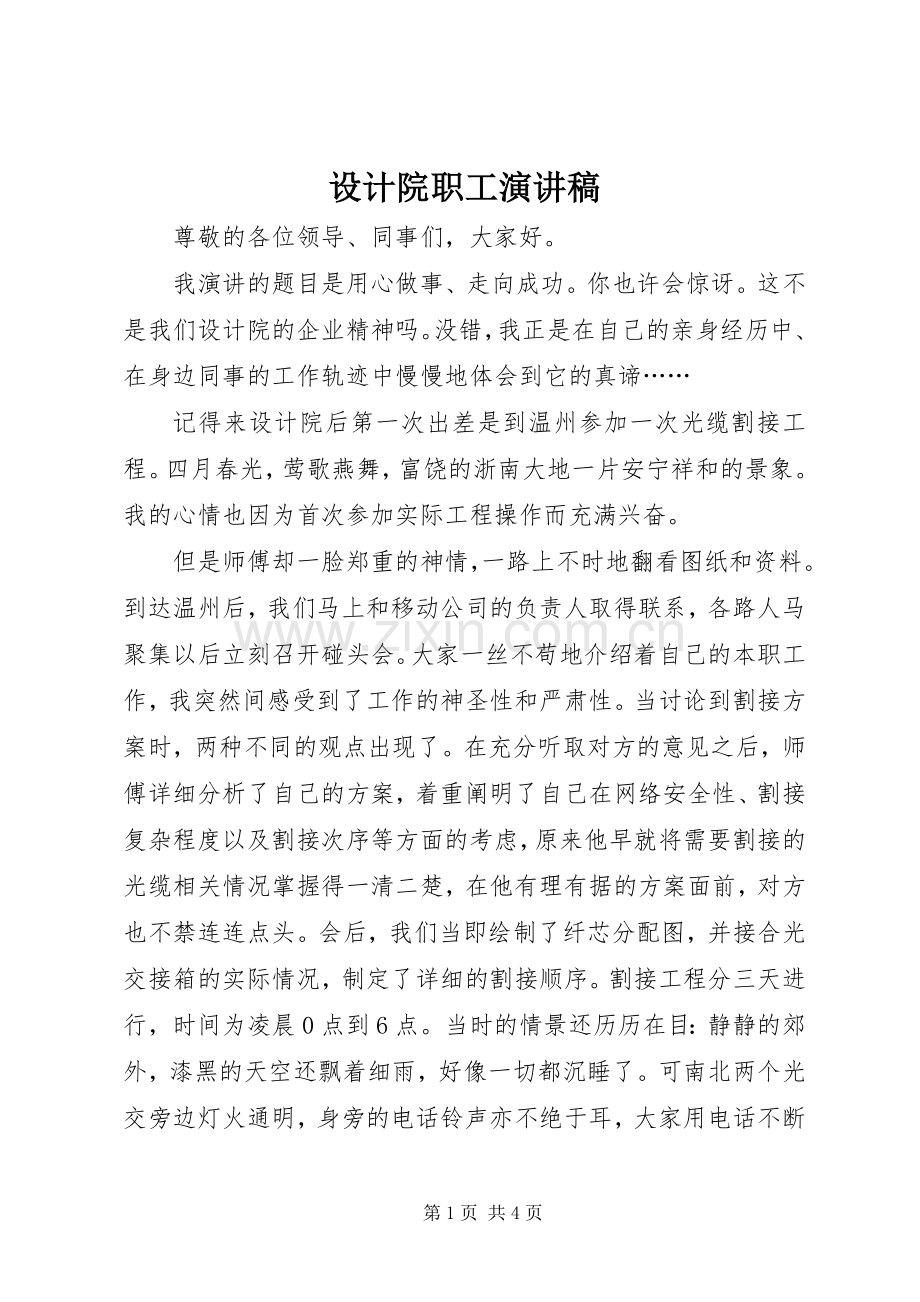 设计院职工演讲稿范文.docx_第1页