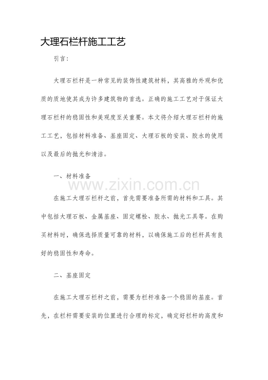 大理石栏杆施工工艺.docx_第1页