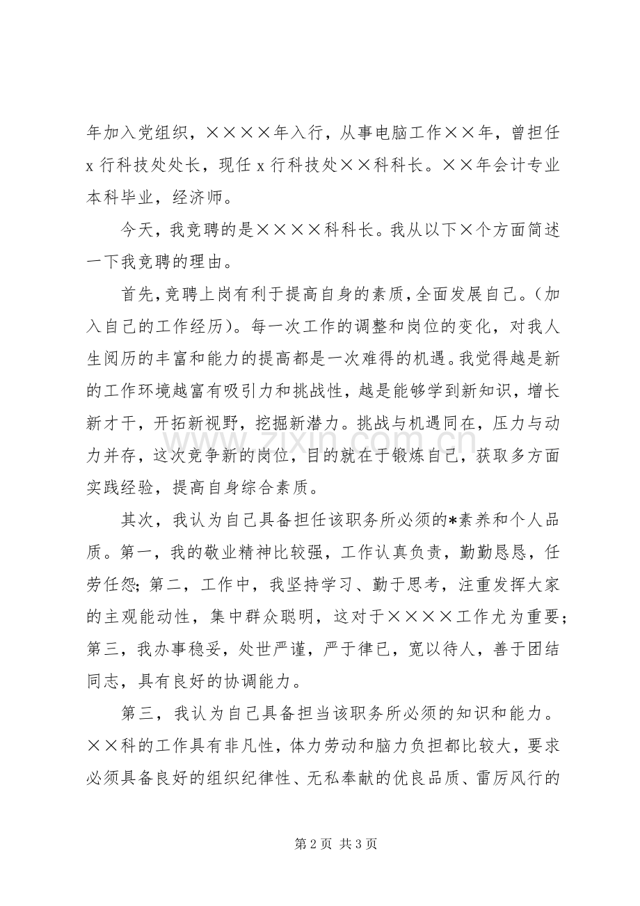 银行科级干部的竞聘上岗演讲稿范文.docx_第2页