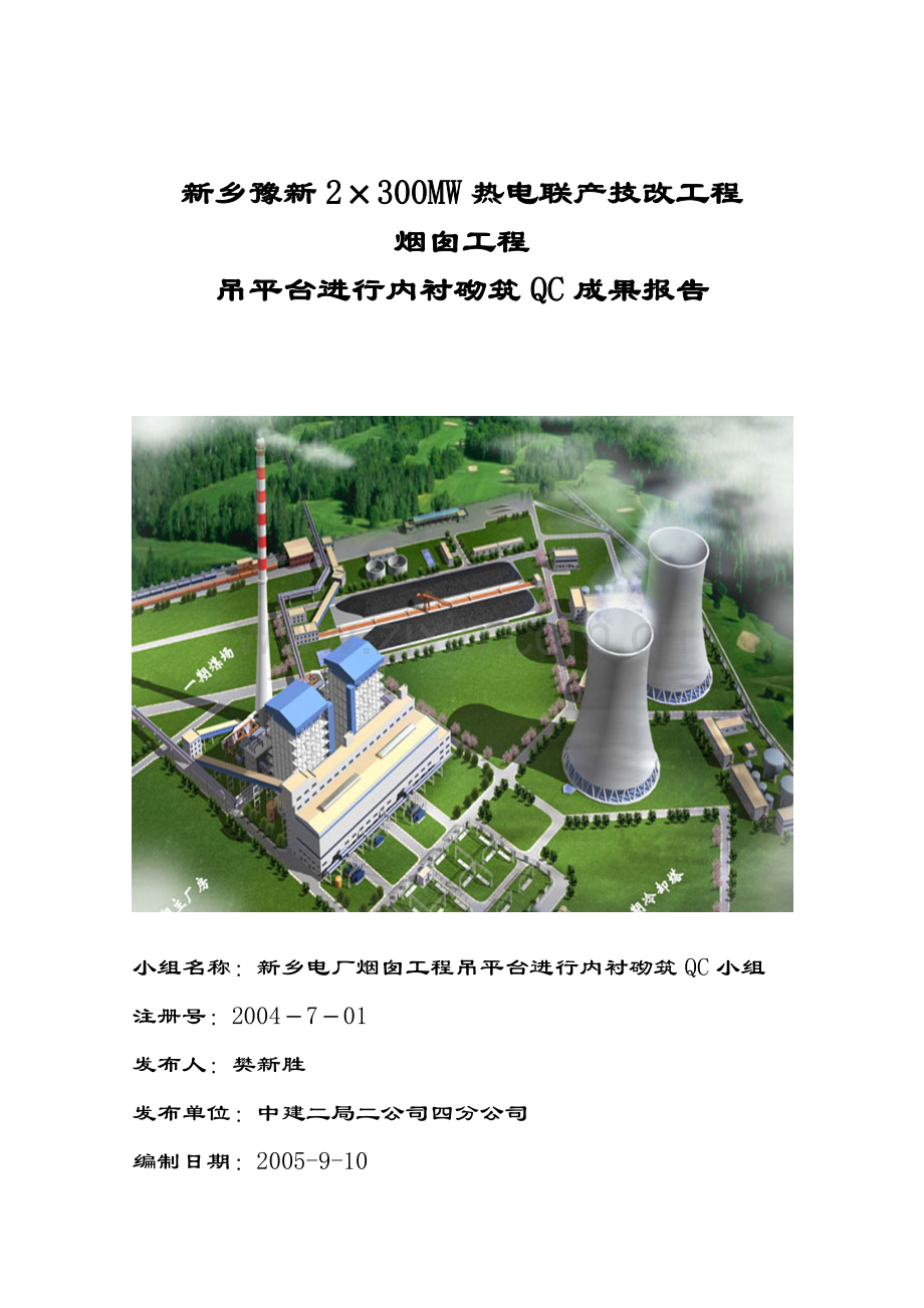 烟囱工程QC.docx_第1页
