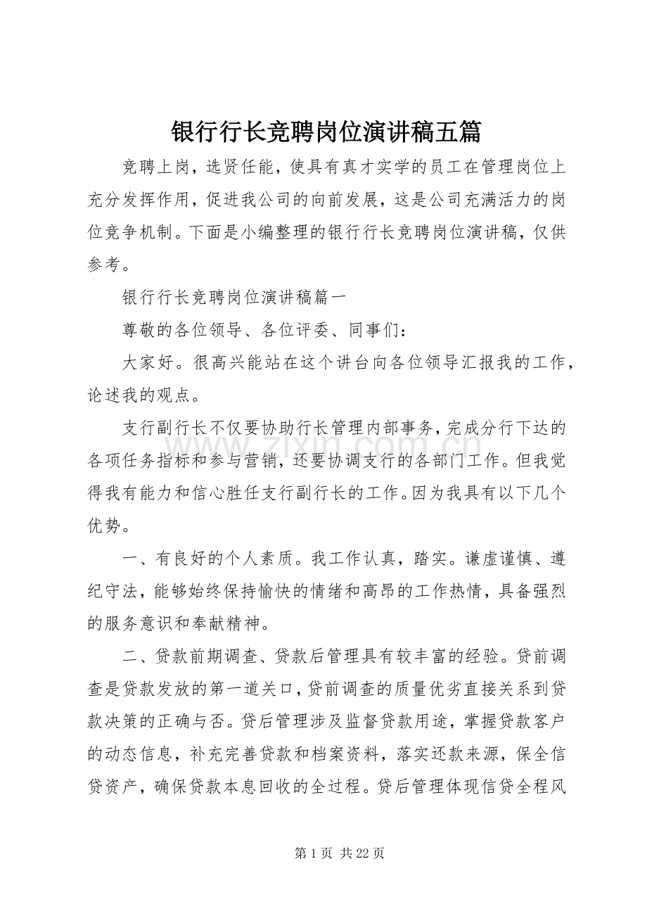 银行行长竞聘岗位演讲稿范文五篇.docx_第1页